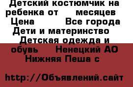 Детский костюмчик на ребенка от 2-6 месяцев  › Цена ­ 230 - Все города Дети и материнство » Детская одежда и обувь   . Ненецкий АО,Нижняя Пеша с.